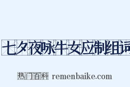 七夕夜咏牛女应制组词是什么意思的图片